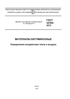 ГОСТ 32184-2013
