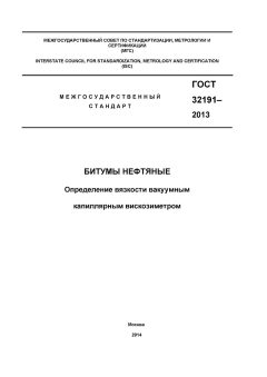 ГОСТ 32191-2013