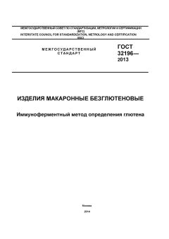 ГОСТ 32196-2013