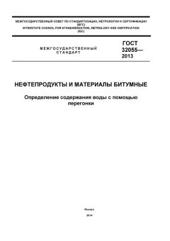 ГОСТ 32055-2013