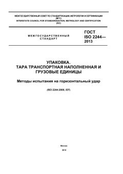 ГОСТ ISO 2244-2013