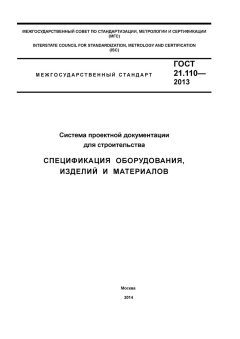 ГОСТ 21.110-2013