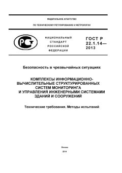 ГОСТ Р 22.1.14-2013