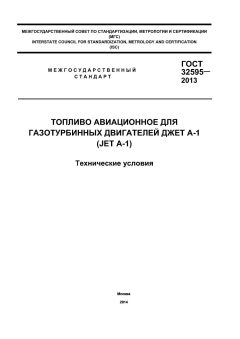 ГОСТ 32595-2013
