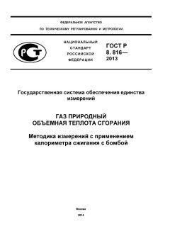 ГОСТ Р 8.816-2013