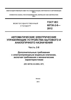 ГОСТ IEC 60730-2-8-2012