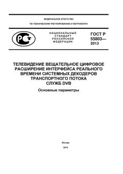 ГОСТ Р 55803-2013