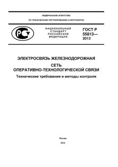 ГОСТ Р 55813-2013
