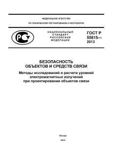 ГОСТ Р 55815-2013