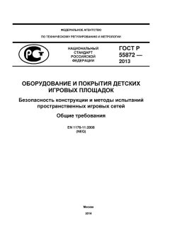 ГОСТ Р 55872-2013