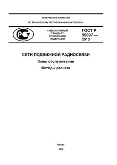 ГОСТ Р 55897-2013