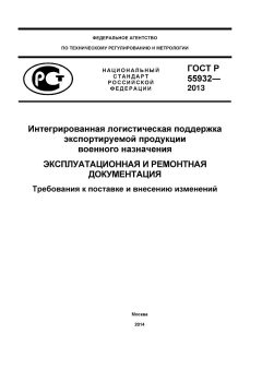 ГОСТ Р 55932-2013