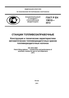 ГОСТ Р ЕН 13012-2012