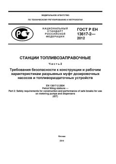 ГОСТ Р ЕН 13617-2-2012