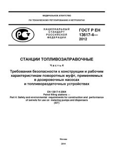 ГОСТ Р ЕН 13617-4-2012