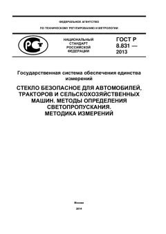 ГОСТ Р 8.831-2013