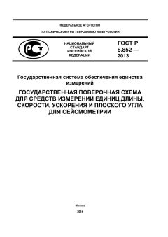 ГОСТ Р 8.852-2013