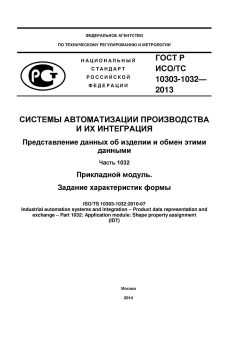ГОСТ Р ИСО/ТС 10303-1032-2013