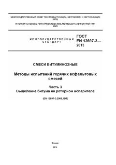 ГОСТ EN 12697-3-2013