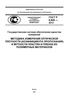 ГОСТ Р 8.829-2013