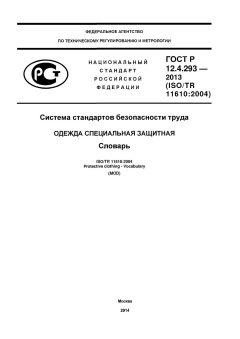 ГОСТ Р 12.4.293-2013