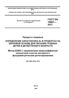 ГОСТ EN 15851-2013