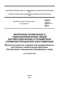 ГОСТ 32317-2012