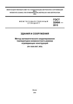 ГОСТ 32494-2013
