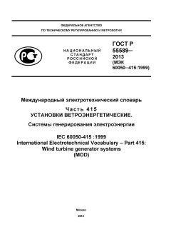 ГОСТ Р 55589-2013