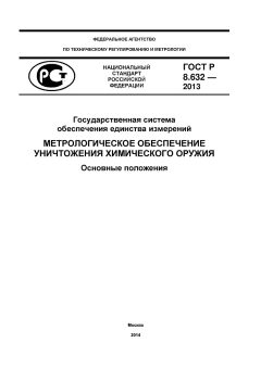 ГОСТ Р 8.632-2013