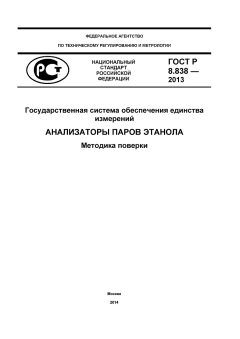 ГОСТ Р 8.838-2013