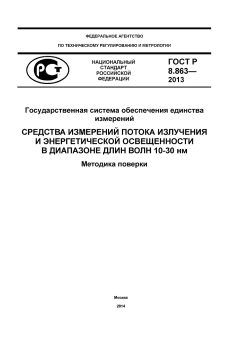 ГОСТ Р 8.863-2013