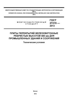 ГОСТ 27215-2013
