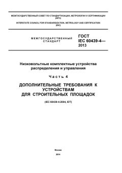 ГОСТ IEC 60439-4-2013