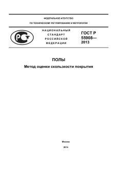 ГОСТ Р 55908-2013