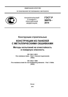 ГОСТ Р 56076-2014
