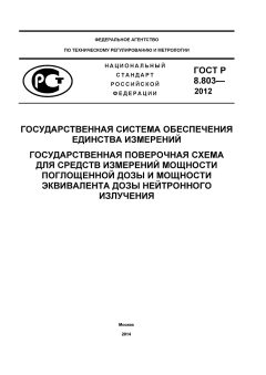ГОСТ Р 8.803-2012