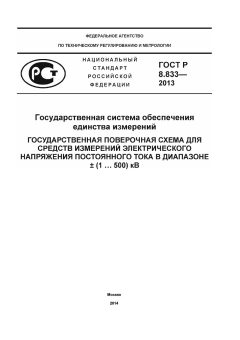 ГОСТ Р 8.833-2013