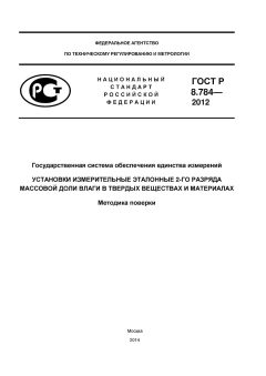 ГОСТ Р 8.784-2012