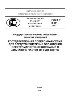 ГОСТ Р 8.851-2013