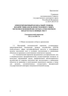 ГН 2.1.6.3201-14