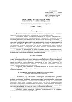 СанПиН 3.2.3215-14