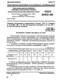 ГОСТ 24513-80