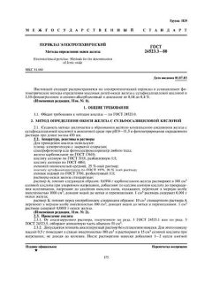 ГОСТ 24523.3-80