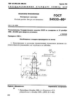 ГОСТ 24533-80