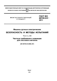 ГОСТ IEC 60745-2-8-2011