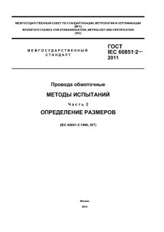 ГОСТ IEC 60851-2-2011