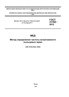 ГОСТ 31769-2012