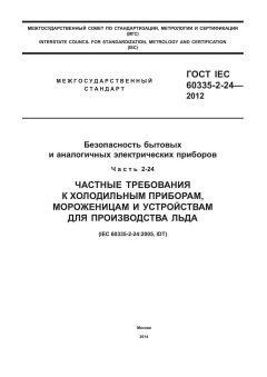 ГОСТ IEC 60335-2-24-2012