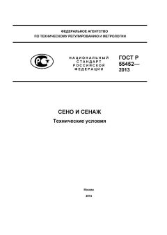 ГОСТ Р 55452-2013